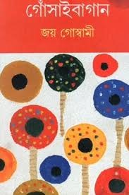 গোঁসাইবাগান প্রথম খন্ড